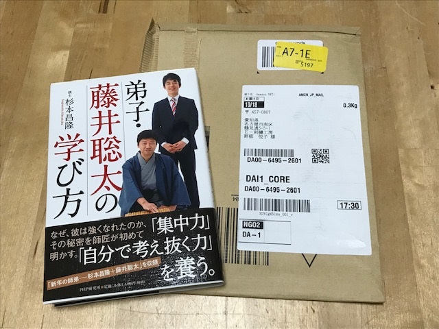書籍『弟子・藤井総太の学び方』の本を頂きました。