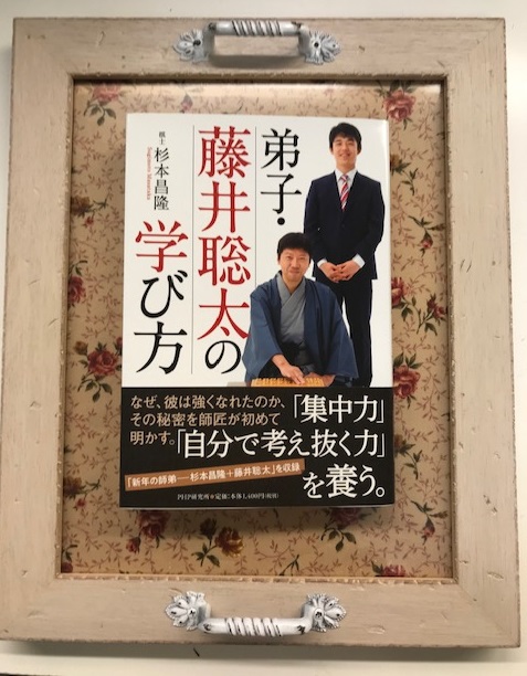 書籍『弟子・藤井総太の学び方』の本を読みました。