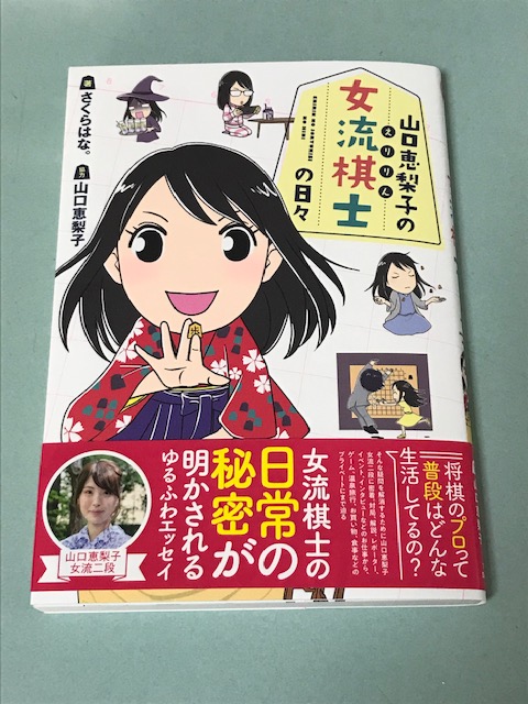 『山口恵梨子(えりりん)の女流棋士の日々』の本を読みました♡