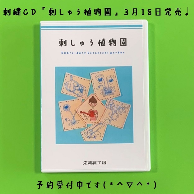A刺繍工房様　『刺しゅう植物園刺繍CD』の発売のお知らせ????