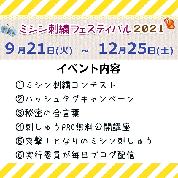 『ミシン刺繍フェスティバル2021』2日目♪