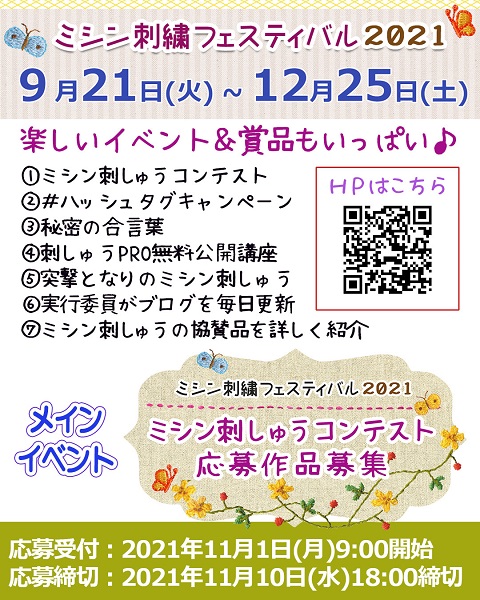 88日目♪ 『ミシン刺繍フェスティバル2021』 ♡