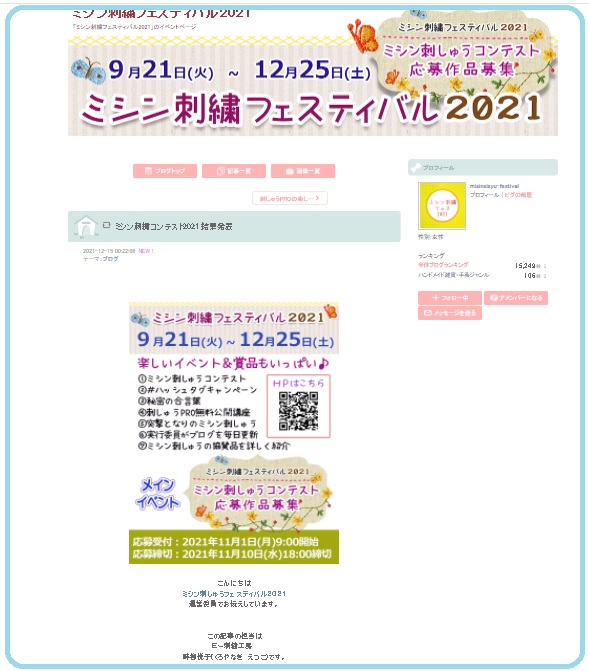 86日目♪ 『ミシン刺繍フェスティバル2021』ミシン刺繍コンテストの結果発表!!!!
