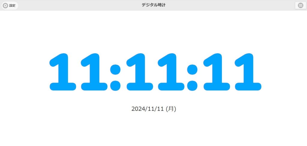 今日は、ゾロ目の日＼(^o^)／✨　2024年11月11日　