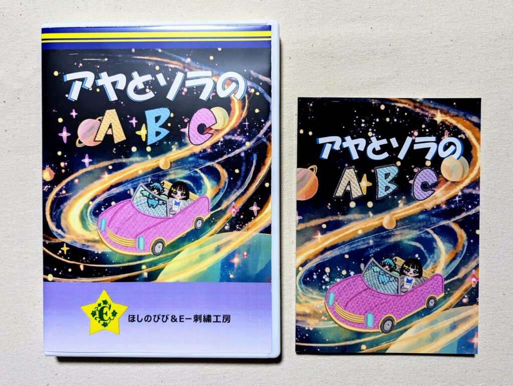 2025年10月1日『アヤとソラのABC　豆絵本付』と絵本の販売開始致しました。