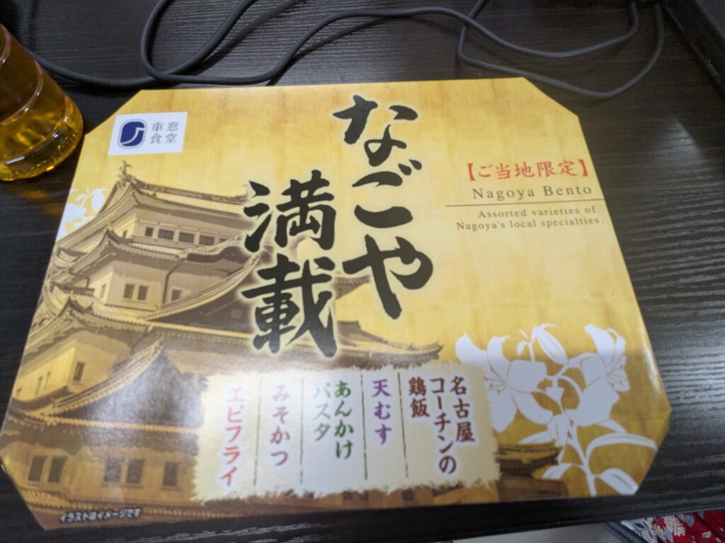 名古屋の駅弁💖